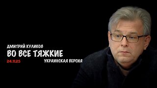 Во все тяжкие | Дмитрий Куликов