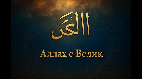 Аллах е велик