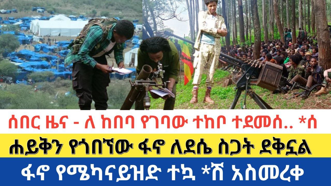 ሰበር ዜና - ለ ከበባ የገባው ተከቦ ተደመሰ.. *ሰ | ሐይቅን የጎበኘው ፋኖ ለደሴ ስጋት ደቅኗል | ፋኖ የሜካናይዝድ ተኳ *ሽ አስመረቀ