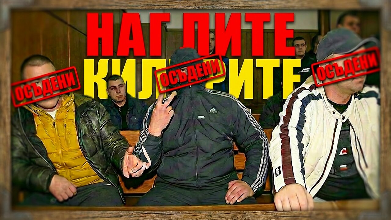 Мокри поръчки 1 - клип за Пейтриън