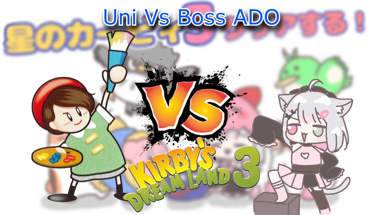 vtuber Uni Kokoro vs Boss Artist Ado - Kirby's Dream Land 3