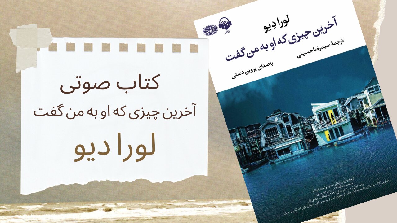 کتاب صوتی آخرین چیزی که او به من گفت - نویسنده: لورا دیو