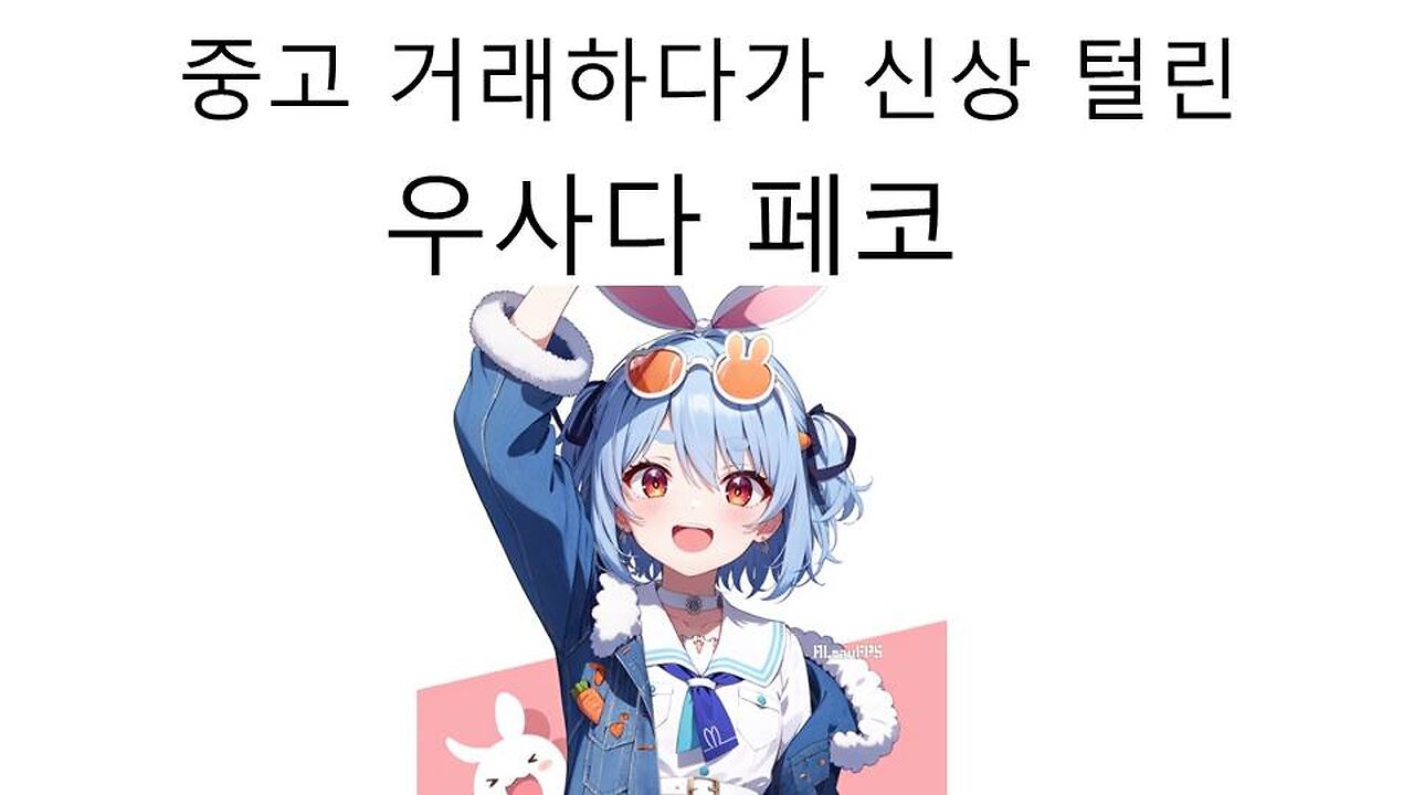중고 거래하다가 신상 털려서 논란 터진 우사다 페코라 - 방송 주작 논란