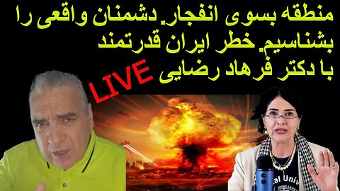 منطقه در حال شعله ور شدن. دشمنان ایران و خطر ایران قدرتمند. با دکتر فرهاد رضایی