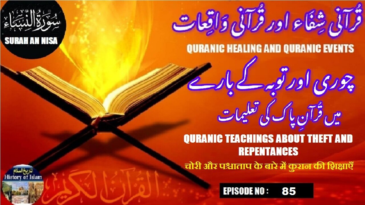 Quranic teachings about theft and repentance چوری اور توبہ کے بارے میں قرآنی تعلیمات