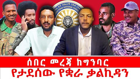 ሰበር መረጃ ከግንባር || የታደሰው የቋራ ቃልኪዳን || ነሃሴ 27/2017