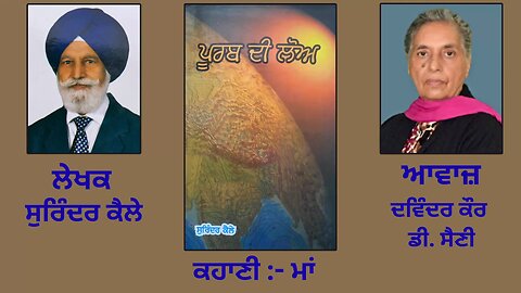 ਕਹਾਣੀ: ਮਾਂ | By: ਸੁਰਿੰਦਰ ਕੈਲੇ | Book: ਪੂਰਬ ਦੀ ਲੋਅ | Surinder Kailay | Book: Poorab Di Lo