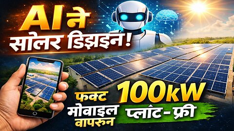 AI ने फ्री सोलर प्लांट डिझाईन | Mobile से 100kW Layout#solar #design #aivideo