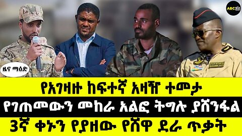 የአገዛዙ ከፍተኛ አዛዥ ተመታ // የገጠመውን መከራ አልፎ ትግሉ ያሸንፋል // 3ኛ ቀኑን የያዘው የሸዋ ደራ ጥቃት