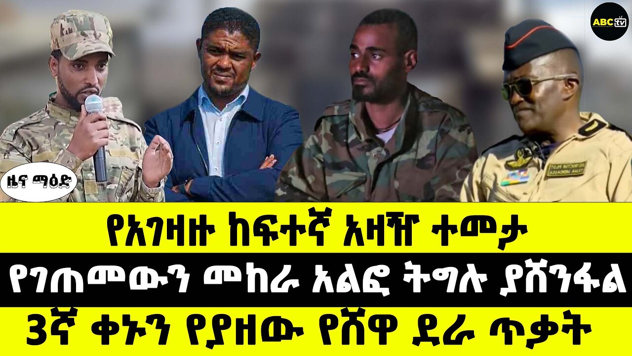የአገዛዙ ከፍተኛ አዛዥ ተመታ // የገጠመውን መከራ አልፎ ትግሉ ያሸንፋል // 3ኛ ቀኑን የያዘው የሸዋ ደራ ጥቃት
