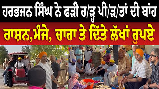 ਹਰਭਜਨ ਸਿੰਘ ਨੇ ਫੜੀ ਹ/ੜ੍ਹ ਪੀ/ੜ/ਤਾਂ ਦੀ ਬਾਂਹ,ਰਾਸ਼ਨ,ਮੰਜੇ, ਚਾਰਾ ਤੇ ਦਿੱਤੇ ਲੱਖਾਂ ਰੁਪਏ