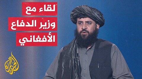 وزير الدفاع الأفغاني للجزيرة: كابل وإسلام أباد اتفقتا على حل المشاكل بالحوار وعدم شن أي اعتداءات