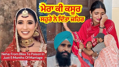 Neha death case Punjab ਮੇਰਾ ਕੀ ਕਸੂਰ । ਸੱਚੀ ਕਹਾਣੀ Punjabi short movie 2025 charna sarpanch.