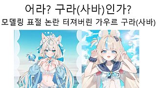 모델링 표절 논란 터진 가우르 구라(사바)