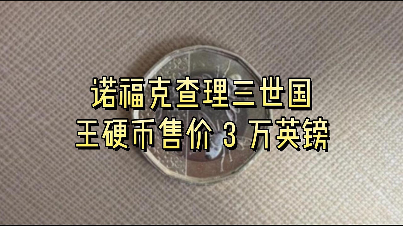 诺福克查理三世国王硬币售价 3 万英镑