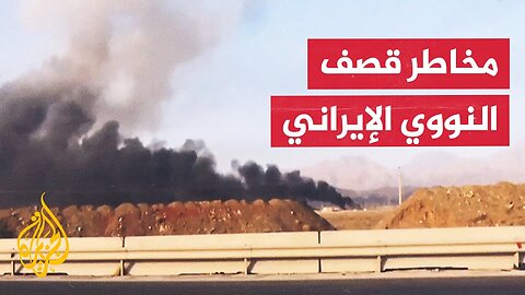 عقب استهدافها مواقع نووية إيرانية__ هل تكترث إسرائيل بالآثار المترتبة على القصف_