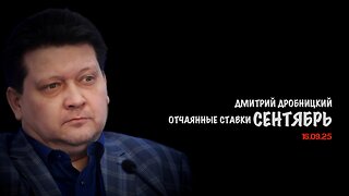 Сентябрь - отчаянные ставки | Дмитрий Дробницкий