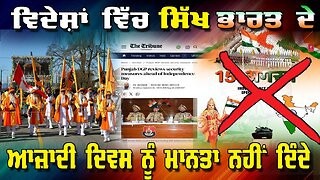 Live : 13-08-25 | ਵਿਦੇਸ਼ਾਂ ਵਿੱਚ ਸਿੱਖ ਭਾਰਤ ਦੇ ਆਜ਼ਾਦੀ ਦਿਵਸ ਨੂੰ ਮਾਨਤਾ ਨਹੀਂ ਦਿੰਦੇ | Politics PunjabTv