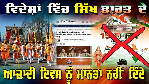 Live : 13-08-25 | ਵਿਦੇਸ਼ਾਂ ਵਿੱਚ ਸਿੱਖ ਭਾਰਤ ਦੇ ਆਜ਼ਾਦੀ ਦਿਵਸ ਨੂੰ ਮਾਨਤਾ ਨਹੀਂ ਦਿੰਦੇ | Politics PunjabTv