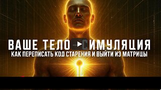 ⚡️⚡️⚡️ ВАШЕ ТЕЛО ТОЖЕ СИМУЛЯЦИЯ. КАК ПЕРЕПИСАТЬ КОД СТАРЕНИЯ И ВЫЙТИ ИЗ МАТРИЦЫ?