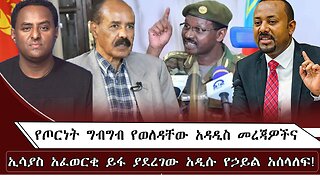 የጦርነት ግብግብ የወለዳቸው አዳዲስ መረጃዎችና ኢሳያስ አፈወርቂ ይፋ ያደረገው አዲሱ የኃይል አሰላለፍ ! July 22/ 2025