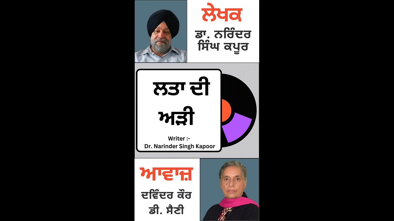 ਲਤਾ ਦੀ ਅੜੀ || By : ਡਾ. ਨਰਿੰਦਰ ਸਿੰਘ ਕਪੂਰ