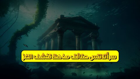 سرّ أتلانتس: حقائق مذهلة تكشف اللغز! #أتلانتس #حضارات_قديمة #غموض