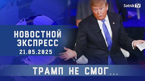НОВОСТНОЙ ЭКСПРЕСС: ТРАМП НЕ СМОГ…