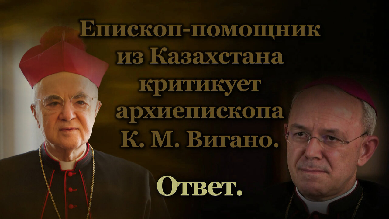 Епископ-помощник из Казахстана критикует архиепископа К. М. Вигано. Ответ.