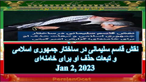 نقش قاسم سلیمانی در ساختار جمهوری اسلامی و تبعات حذف او برای خامنه‌ای