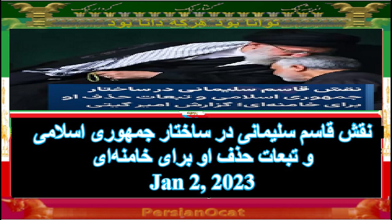 نقش قاسم سلیمانی در ساختار جمهوری اسلامی و تبعات حذف او برای خامنه‌ای