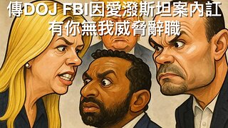 社運法官再阻ICE執法／USAID將病毒樣本運武漢實驗室／美國人不關心氣候變化／RINOs阻DOGE削撥款立法／傳鮑威爾考慮辭職／DOJ FBI內訌?｜《每日美國時評》2025年7月12日