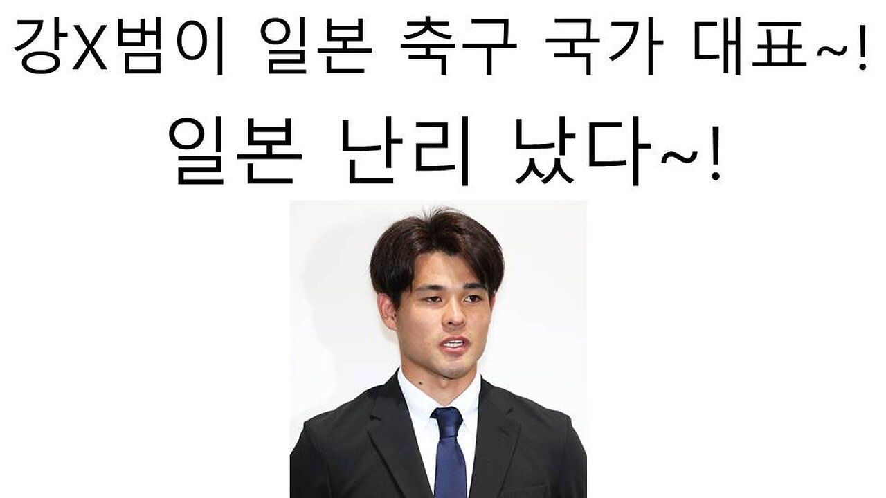 일본 축구 대표로 성범죄자 발탁 논란