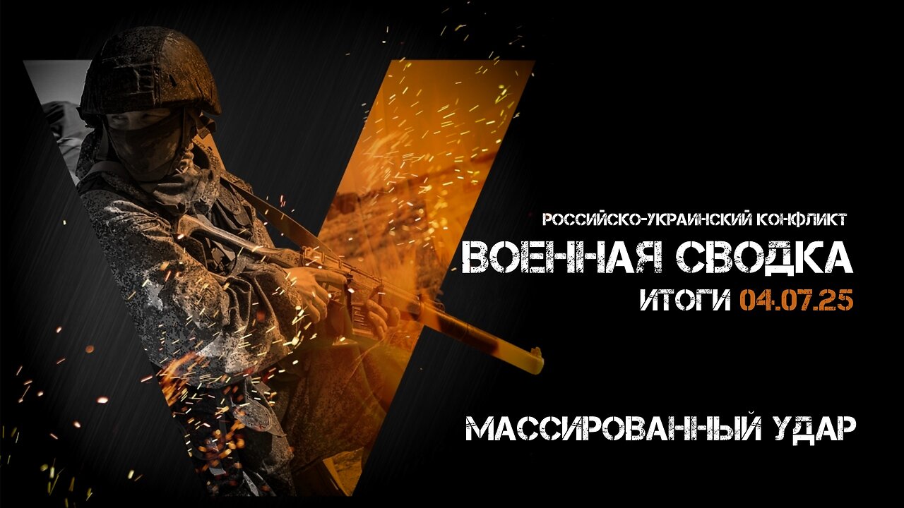 Военная сводка. Спецоперация. Итоги - 04 июля 2025