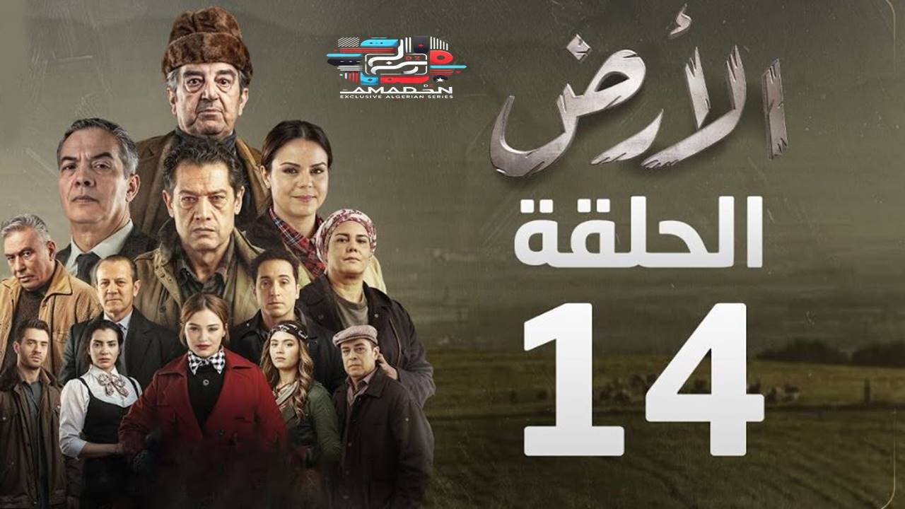 مسلسل الأرض _ الحلقة 14 _ Alardh _ Episode 14