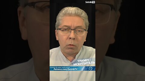 ТРАМП ИСКУПИТЕЛЬ