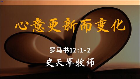 2025-5-4 《心意更新而变化》-史天军牧师