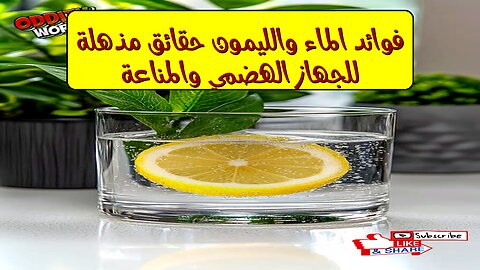 فوائد الماء والليمون: حقائق مذهلة للجهاز الهضمي والمناعة