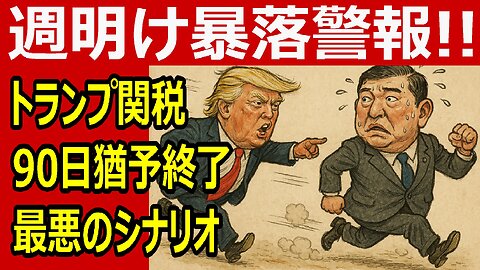週明け暴落警報！トランプ関税“発動前夜”、無策の石破政権が招く日本売りの連鎖 #トランプ関税 #石破茂 #暴落