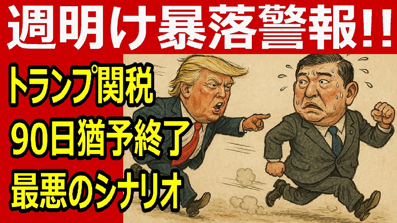 週明け暴落警報！トランプ関税“発動前夜”、無策の石破政権が招く日本売りの連鎖 #トランプ関税 #石破茂 #暴落