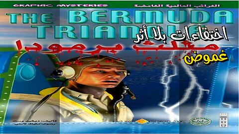 اختفاءات بلا أثر: تقنيات سرية أم قوى أخرى؟ ️