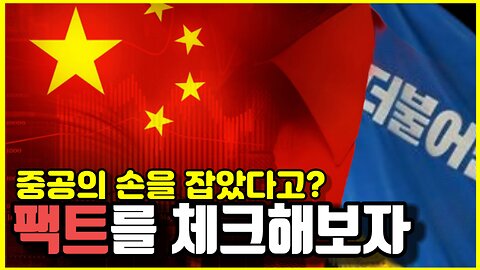 [Korean] 더불어민주당과 중국의 커넥션