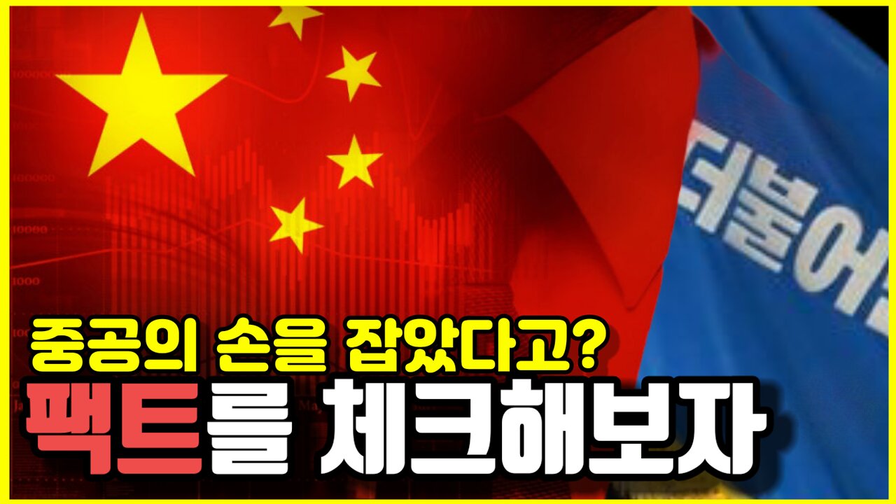 [Korean] 더불어민주당과 중국의 커넥션