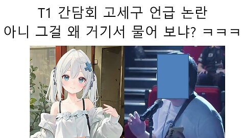 T1 간담회에 고세구와 왁천지에 대한 질문이 나와서 난리 났다!
