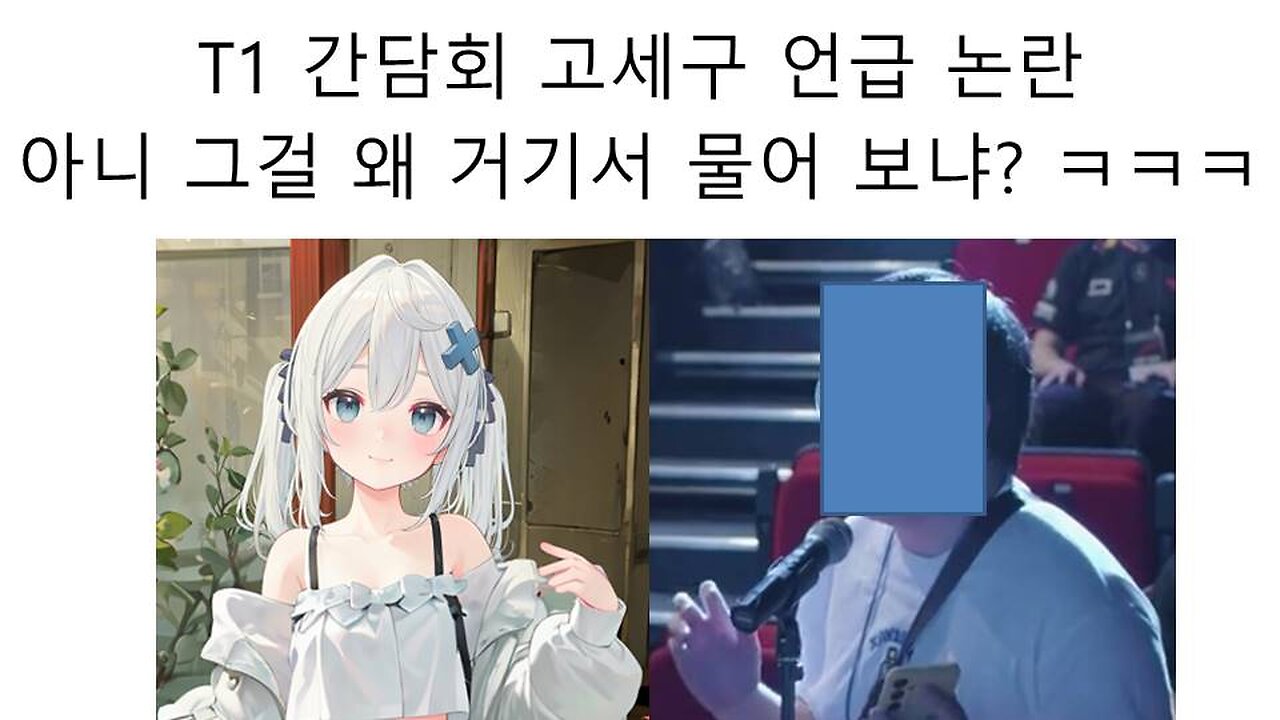 T1 간담회에 고세구와 왁천지에 대한 질문이 나와서 난리 났다!