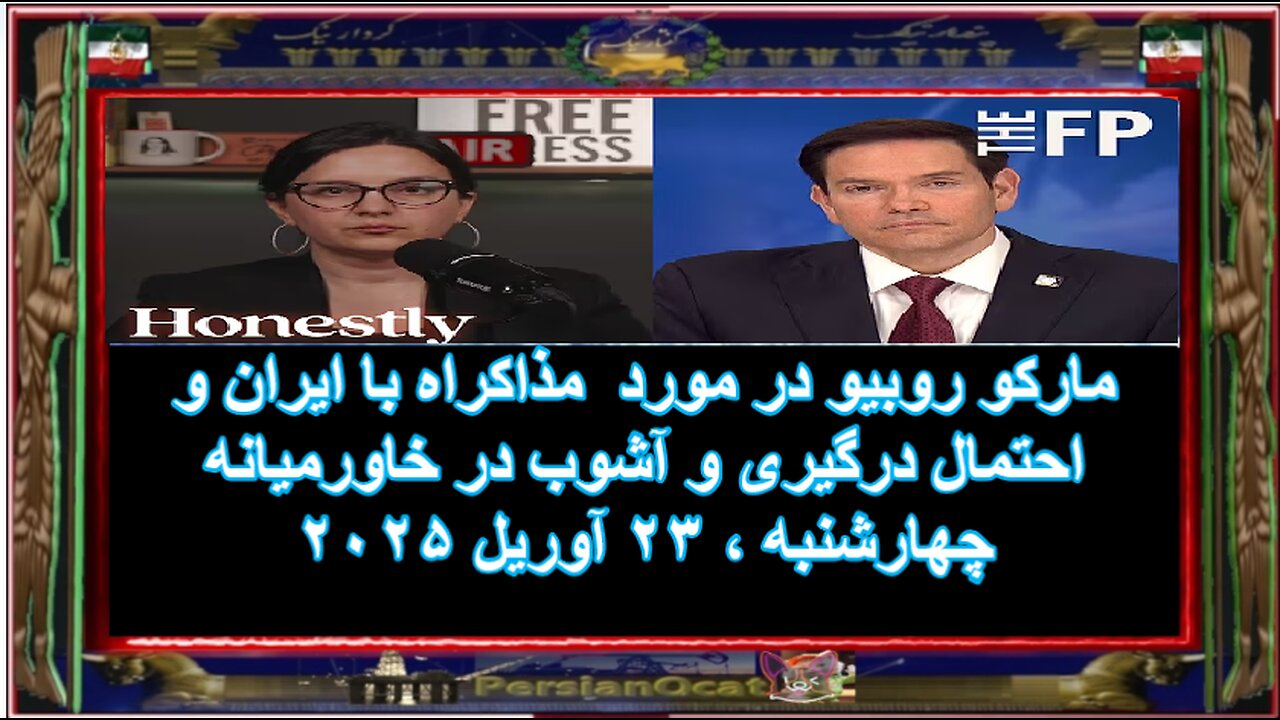 مارکو روبیو در مورد مذاکراه با ایران و احتمال درگیری و آشوب در خاورمیانه