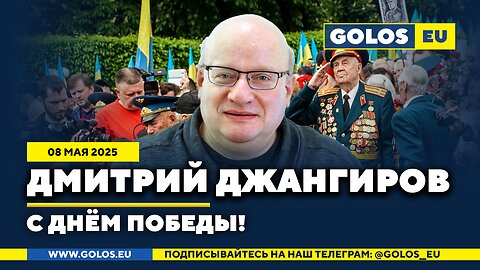 🔴 Дмитрий Джангиров: С Днём победы! (08.05.2025)