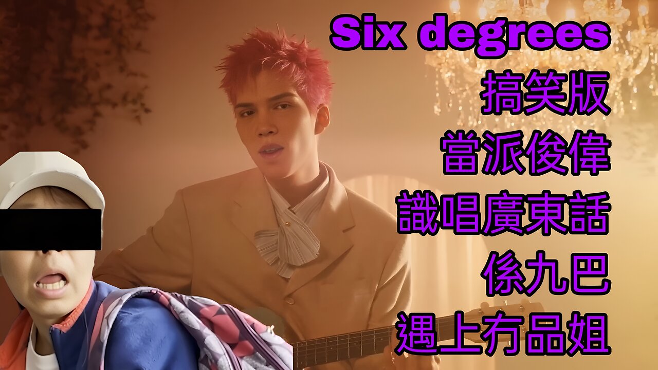 Six degrees 搞笑版 當派俊偉識唱廣東話 係九巴遇上冇品姐