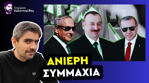 Ανθελληνική συμμαχία Ισραήλ - Τουρκίας - Αζερμπαϊτζάν