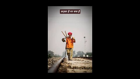 कड़वा है पर सच है